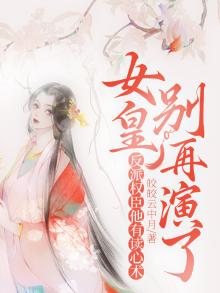 女皇别再演了,反派权臣他有读心术