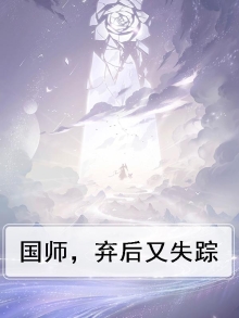 弃妃重生国师你别跑全文免费阅读