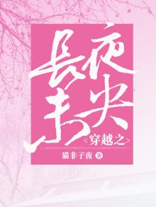 长夜未央在爱情中意思