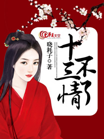 十三不亲原唱