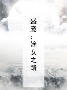 盛宠之嫡女王妃