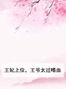 王妃在上王爷狠会宠