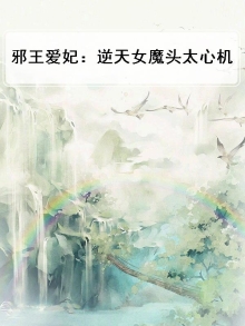 邪王独宠:逆天小魔妃