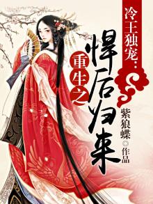 冷王独宠:重生之悍后归来