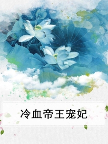 冷血帝王宠妃漫画