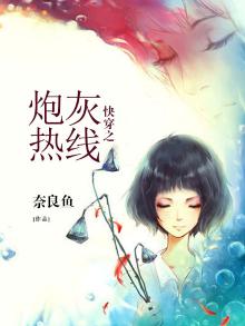 快穿之炮灰热线全文免费阅读无弹窗