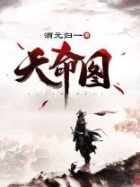 天命图 酒元归一