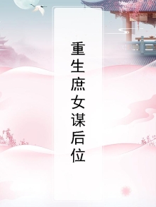 重生之庶女后妻
