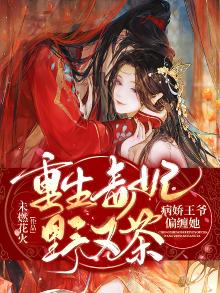 《毒妃重生病娇王爷掌心宠》