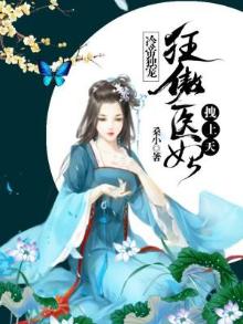 冷帝绝宠神医狂妃