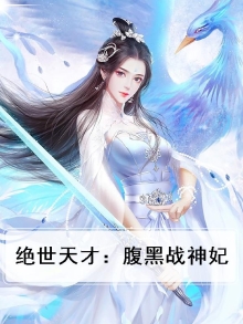 绝世神医,腹黑大小姐百科