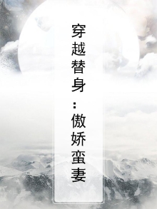 穿越替身：傲娇蛮妻