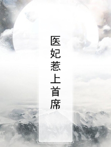 医妃惹上首席