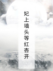 爬上墙头当红杏