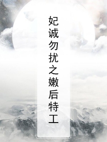 妃诚勿扰之嫩后特工