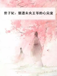 霸道世子代嫁王妃