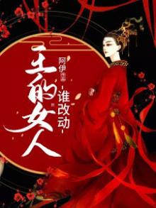 王的女人的原型