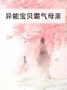异能萌宝复仇妈