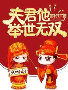 《夫君他才貌双全》