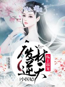 废材逆天邪王宠妃
