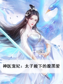 神医宠妃:太子殿下好腹黑
