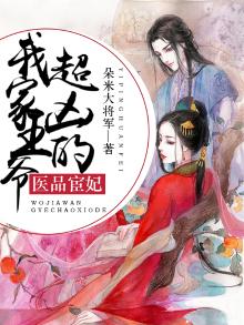 医品宦妃:我家王爷超凶的