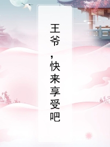 王爷快过来