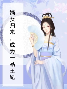 嫡女归来,成为一品王妃小说