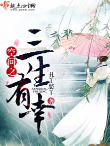 《空间之三生有幸》作者:丑丫愁丫