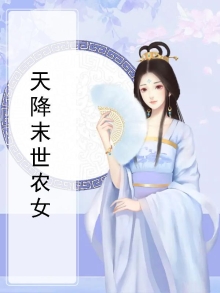 末世之天降巨富 小说