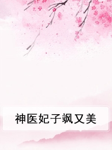 神医大佬美又飒