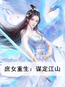 庶女重生之嫡女谋