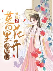 暮里月见开 梦晓