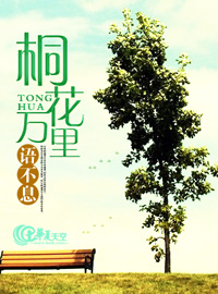 桐花万里语不息短文