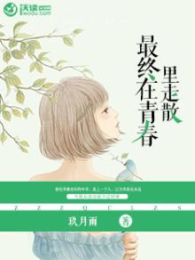 最终在青春里走散是什么歌