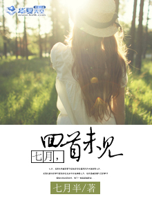七月,回首未见