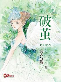 破茧2在线观看免费完整版高清