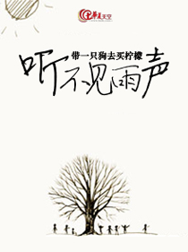 听不到雨声