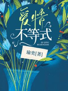 爱情不等式 唐旭 在线看