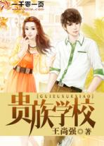 贵族学校校服