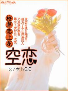 校草爱上花姑娘