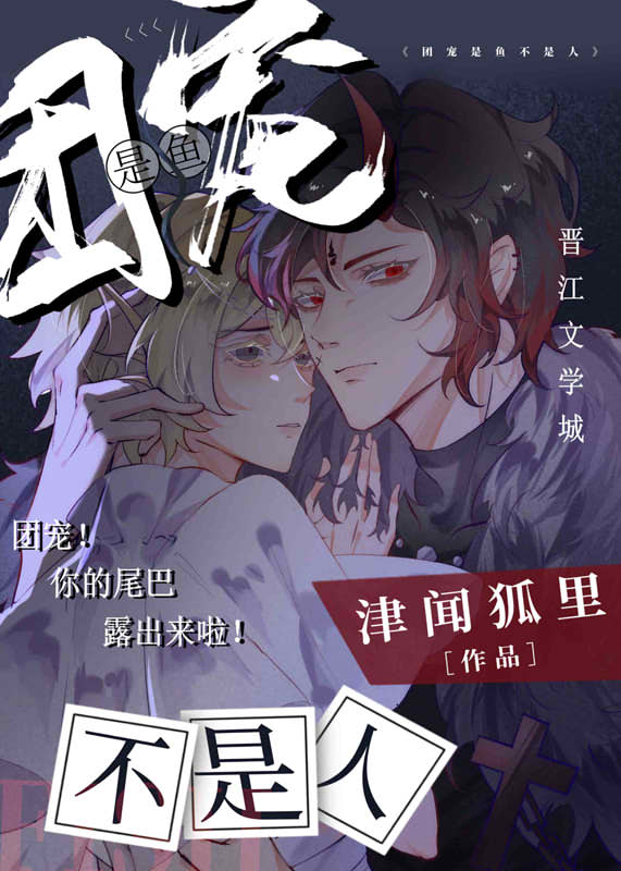 团宠是鱼不是人免费阅读