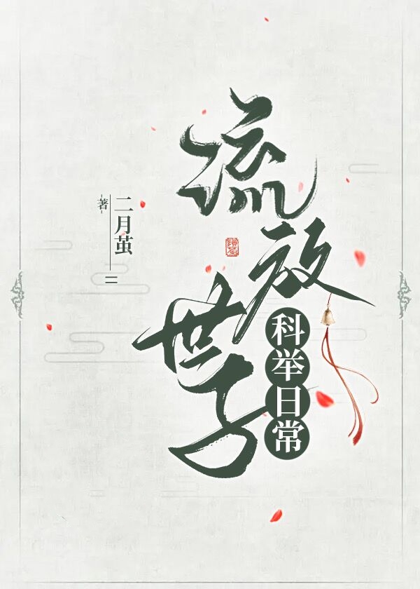 流放世子科举日常下载