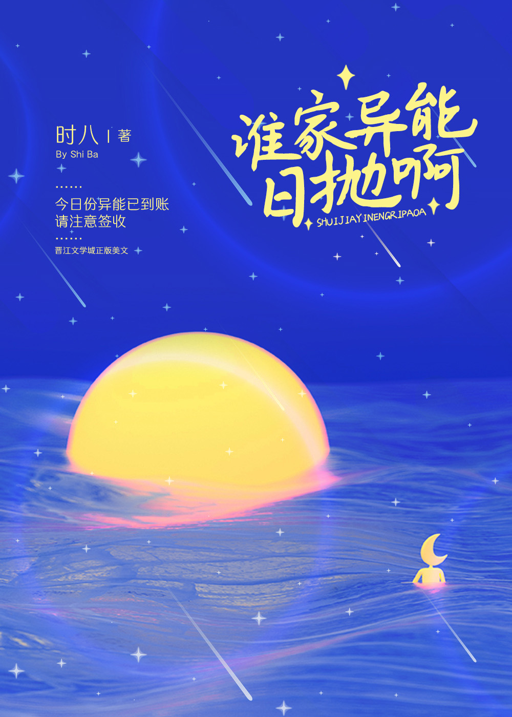 谁家异能日抛啊小说购买