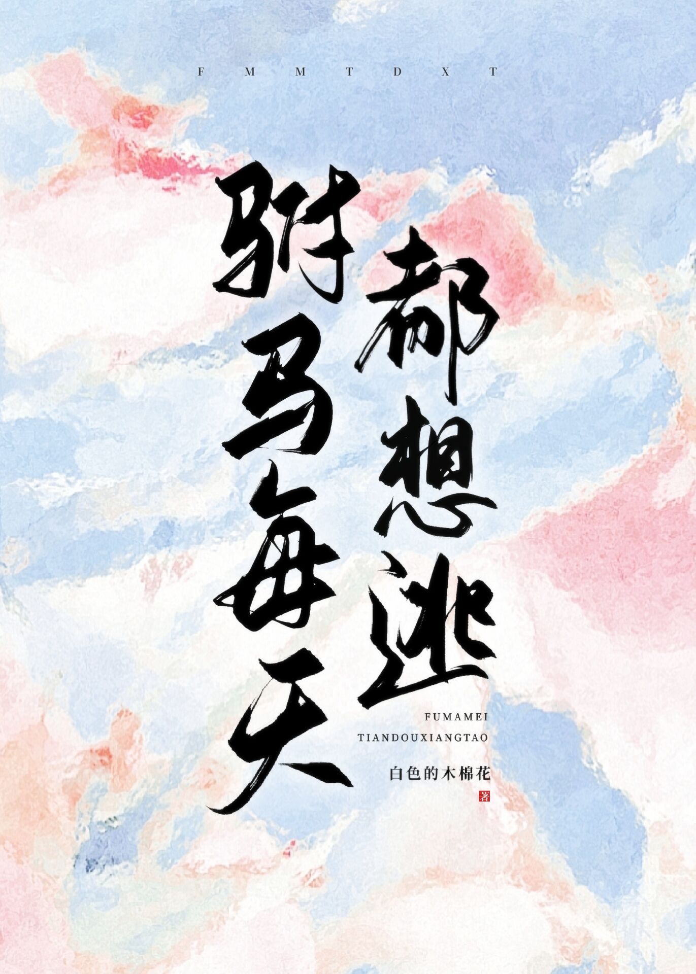 驸马想逃婚
