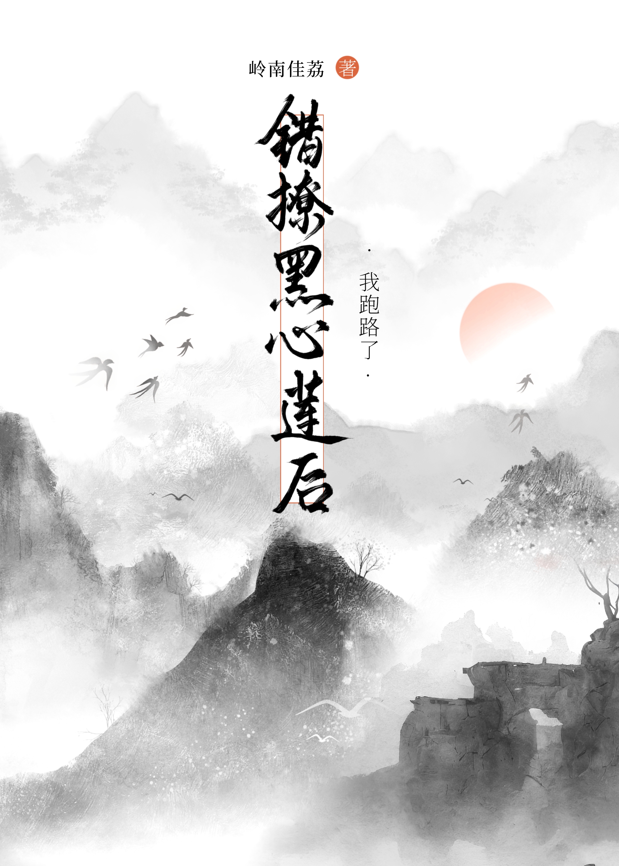 被认错成白月光转世