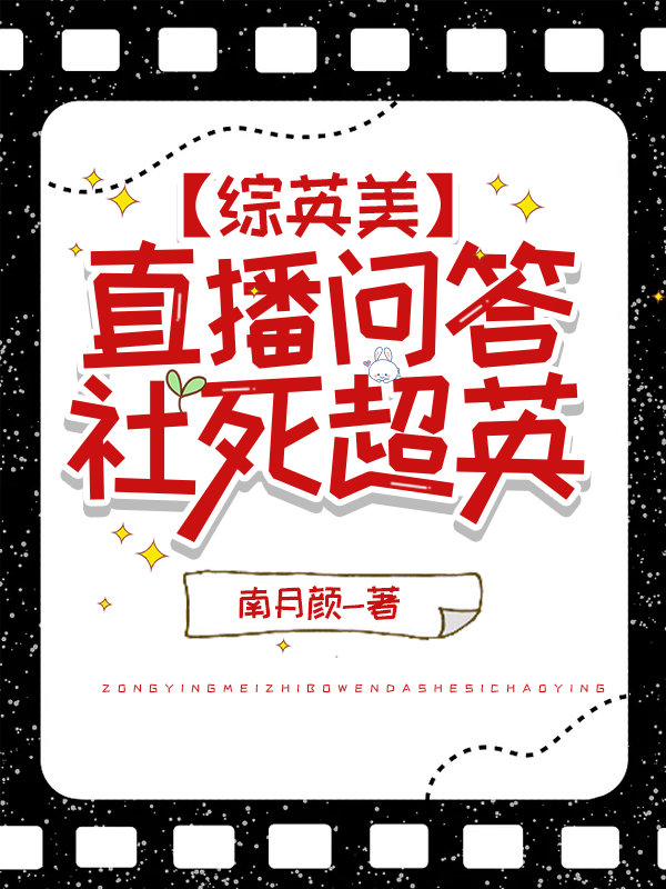 谁都逃不过直播问答综英美