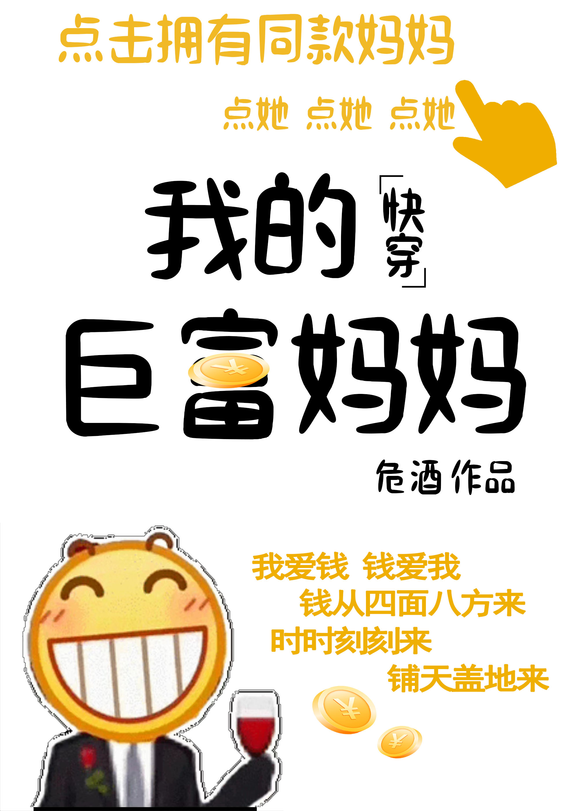 我的巨富妈妈快穿小说免费阅读下载
