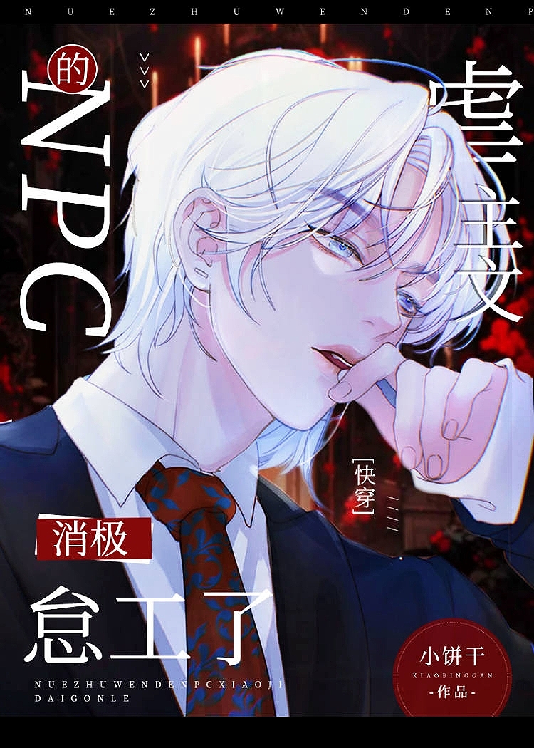 虐主文的NPC消极怠工了[快穿]在线阅读