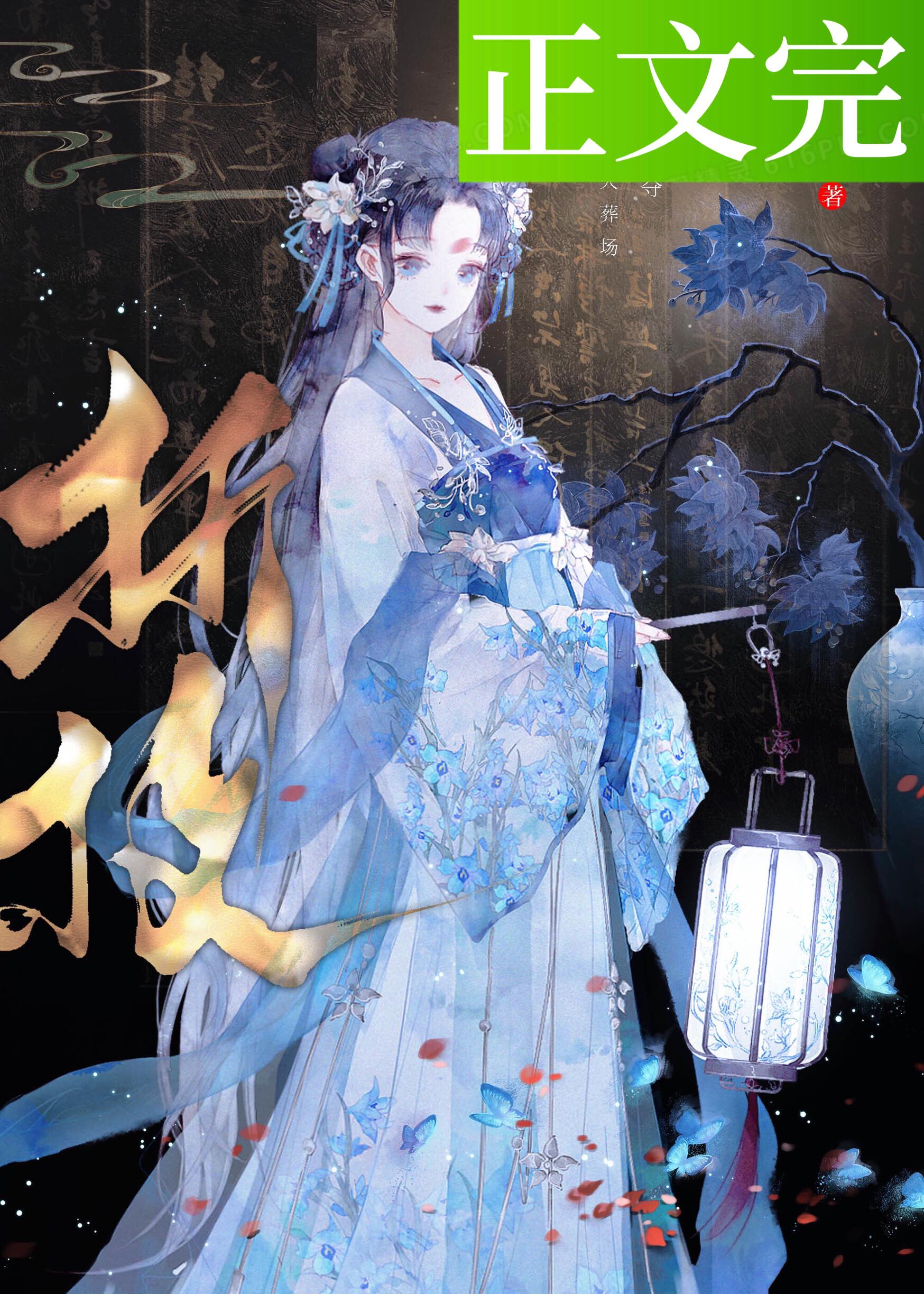 春棠欲醉萧厌身世是谁